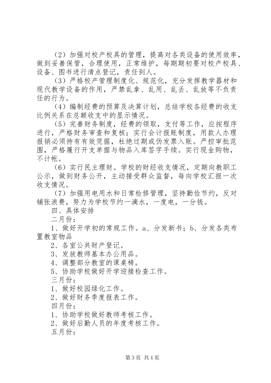 学校后勤工作总体计划与XX年学校后勤工作最新计划 _第3页