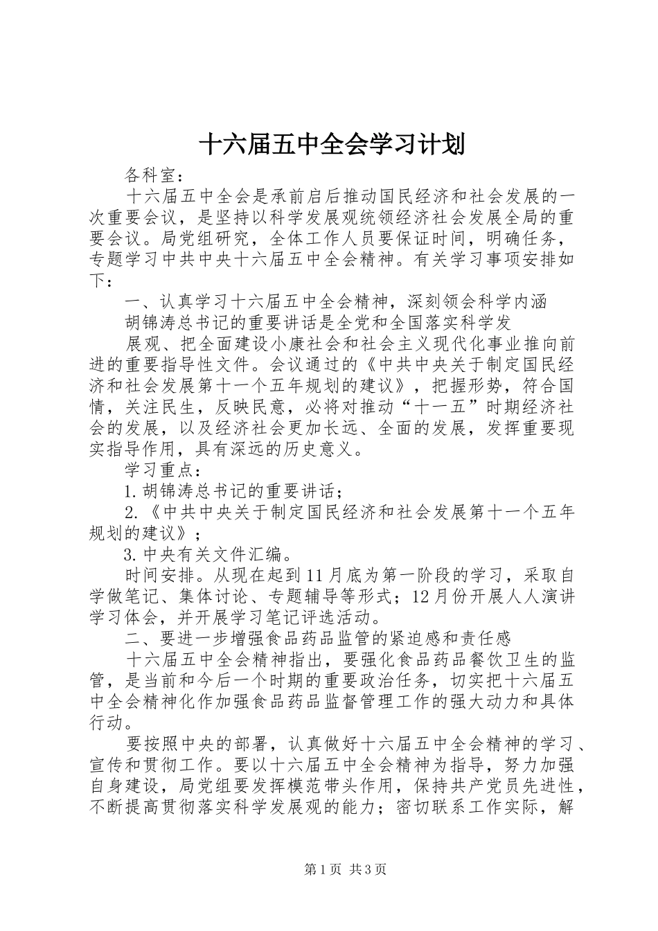 十六届五中全会学习计划 _第1页