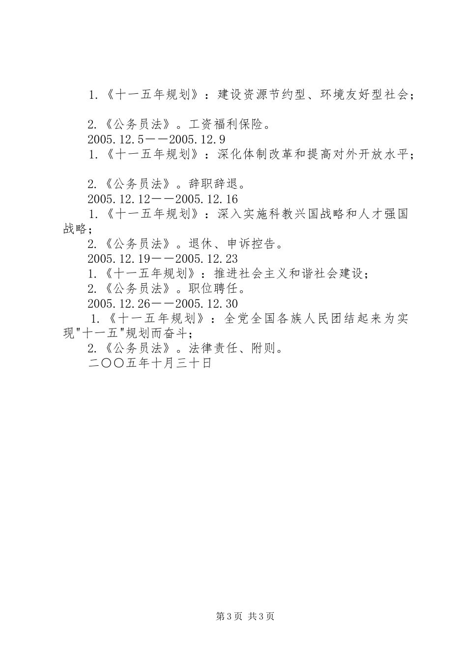 十六届五中全会学习计划 _第3页