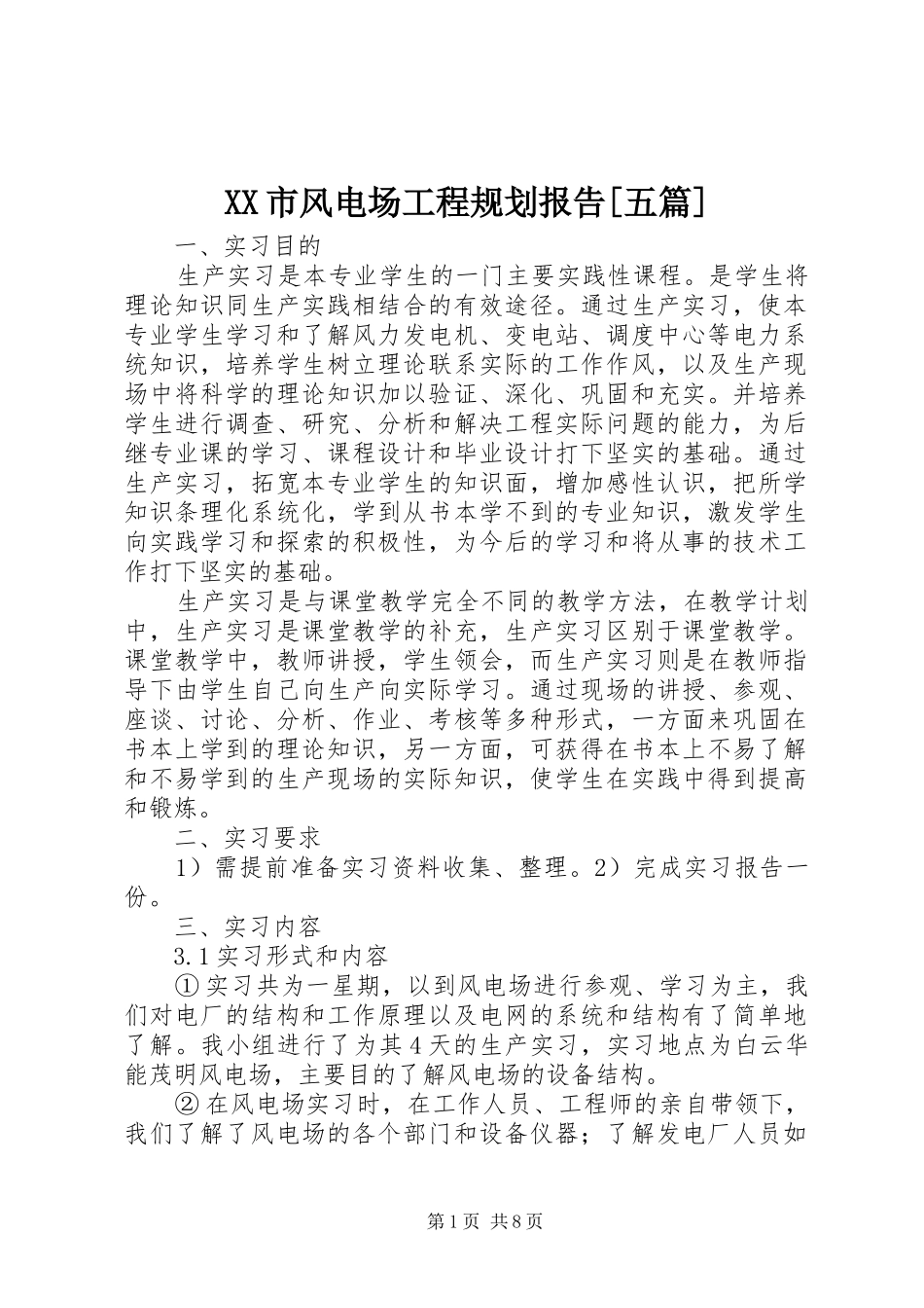XX市风电场工程规划报告[五篇] _第1页