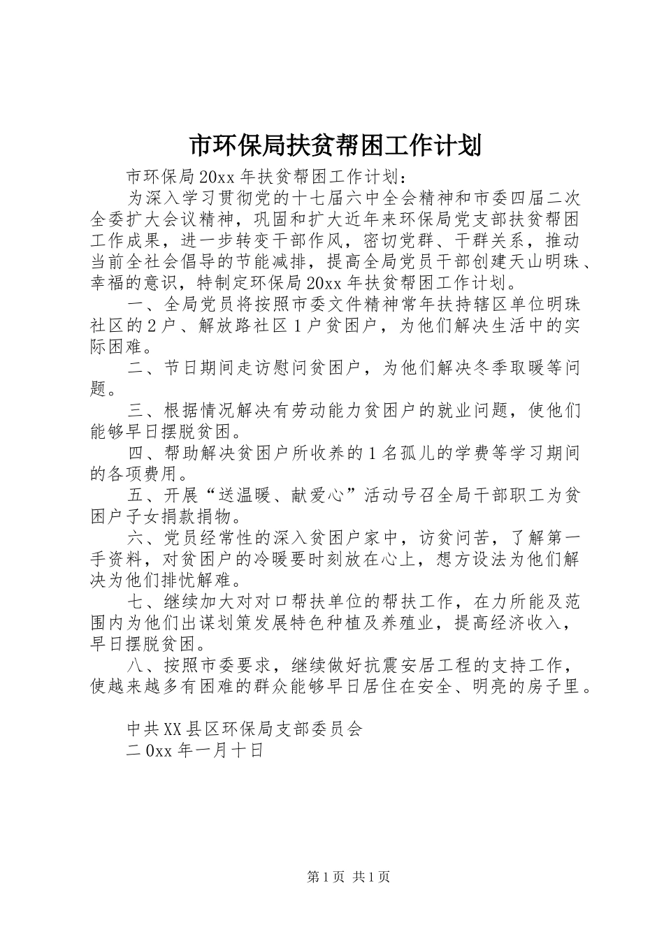 市环保局扶贫帮困工作计划 _第1页