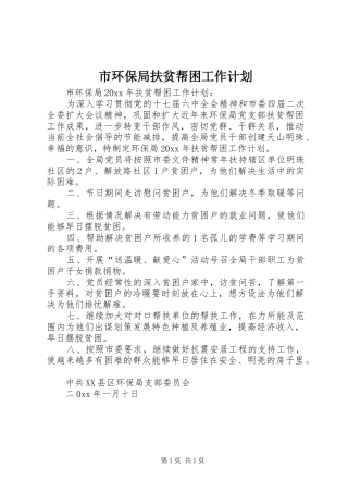 市环保局扶贫帮困工作计划 