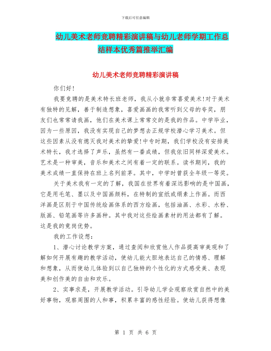 幼儿美术教师竞聘精彩演讲稿与幼儿老师学期工作总结样本优秀篇推荐汇编_第1页