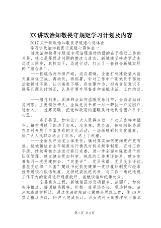 XX讲政治知敬畏守规矩学习计划及内容 