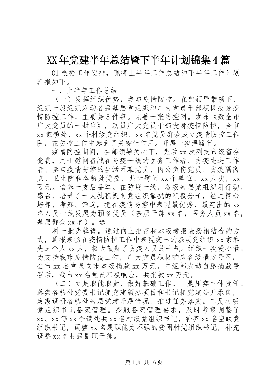 XX年党建半年总结暨下半年计划锦集4篇_第1页