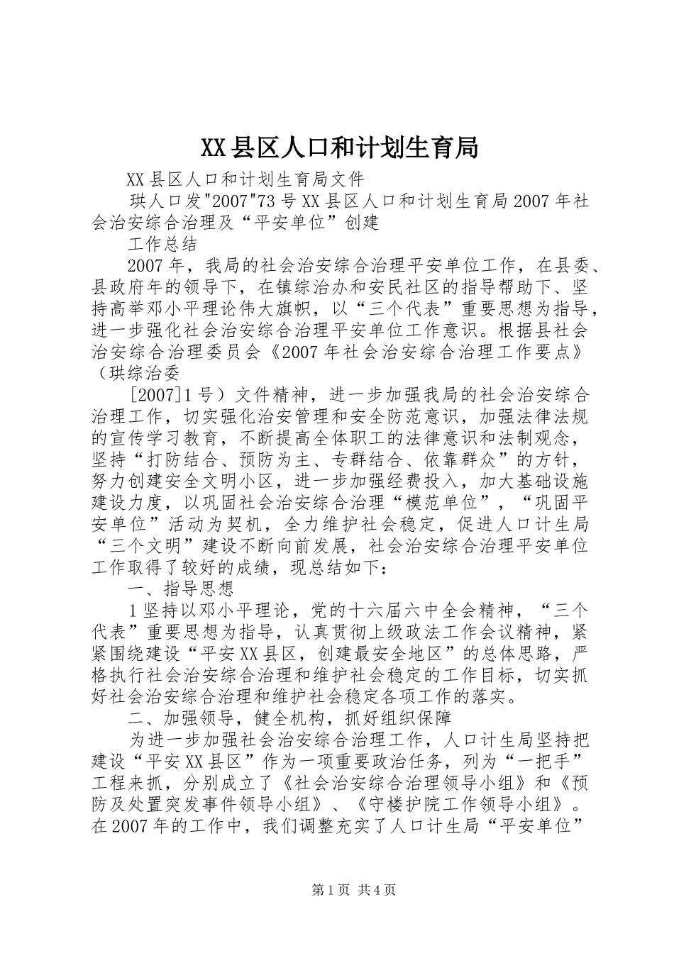 XX县区人口和计划生育局 _第1页