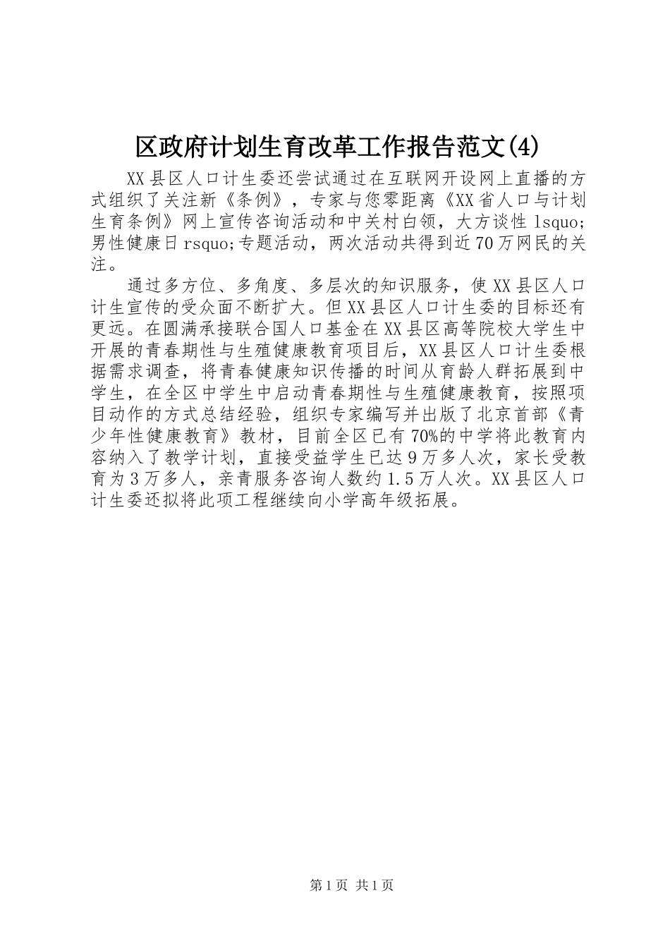 区政府计划生育改革工作报告范文_第1页