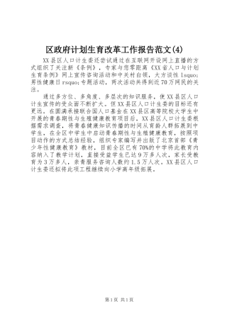 区政府计划生育改革工作报告范文