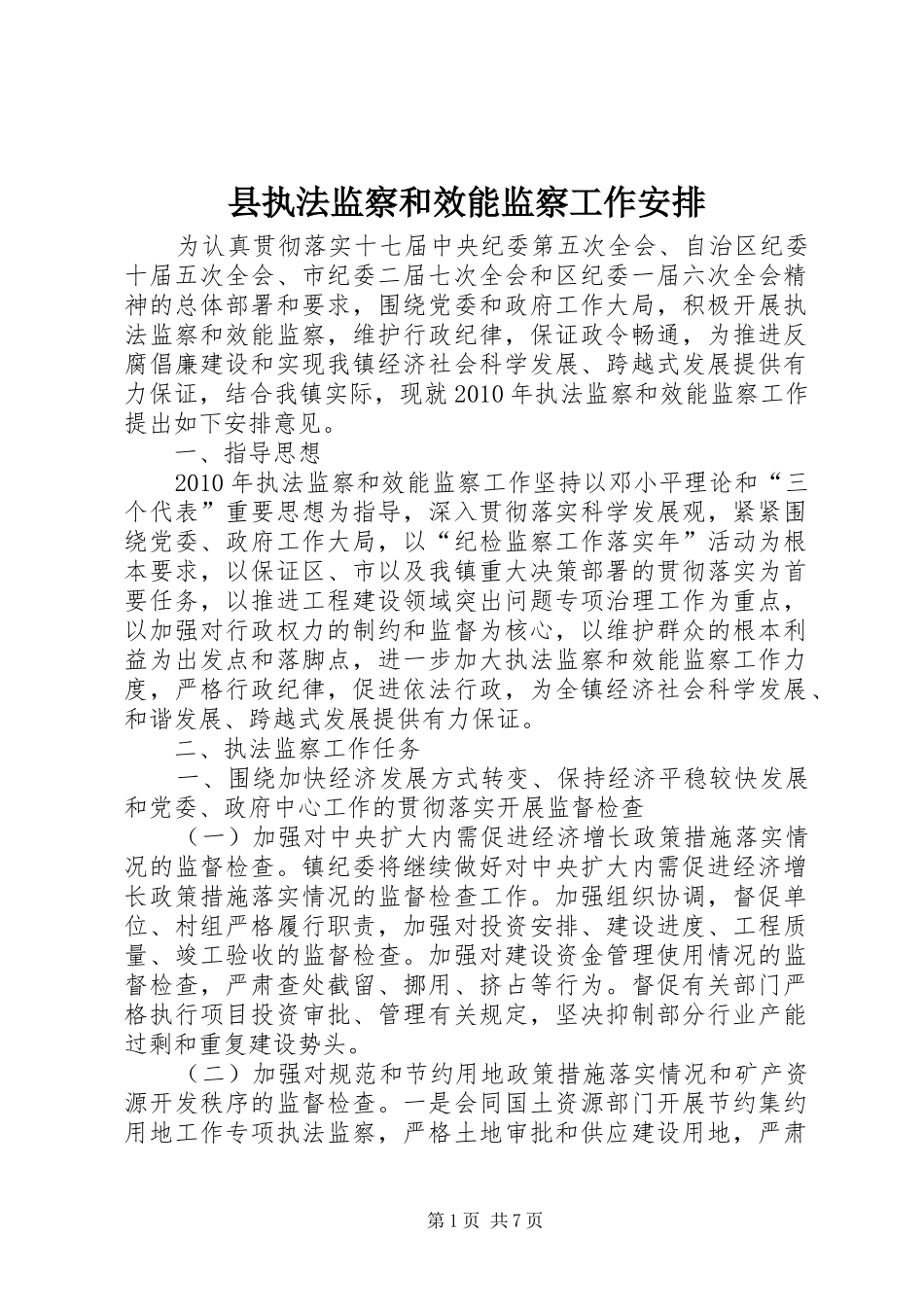 县执法监察和效能监察工作安排 _第1页