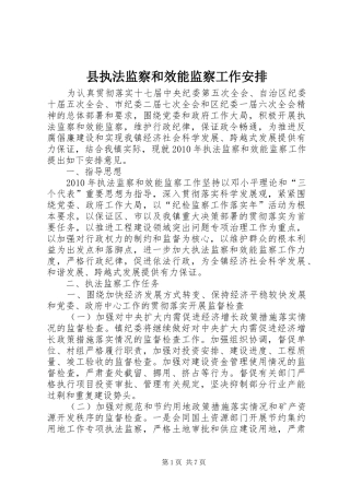县执法监察和效能监察工作安排 