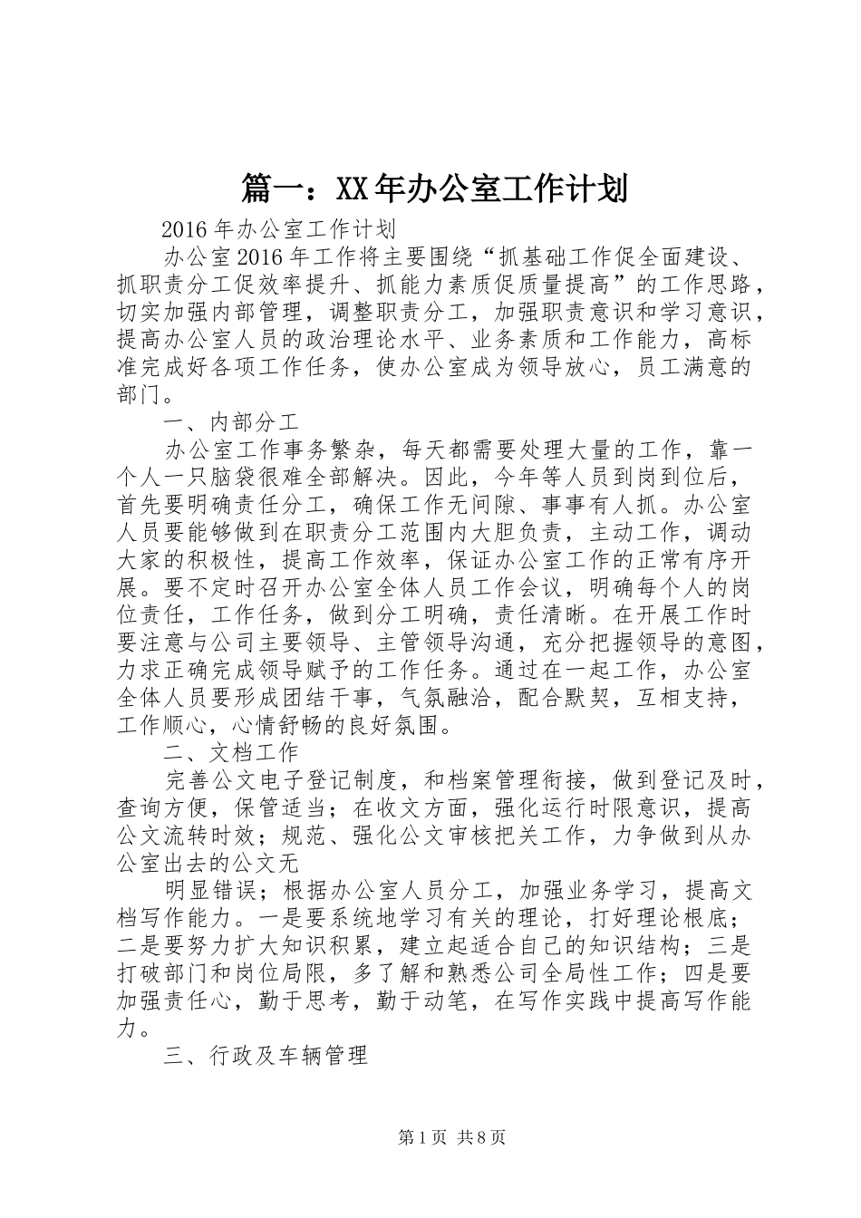 篇一：XX年办公室工作计划 _第1页