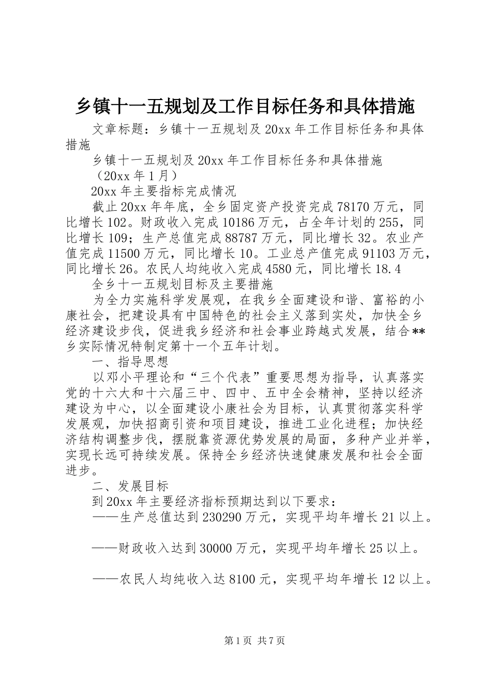 乡镇十一五规划及工作目标任务和具体措施 _第1页