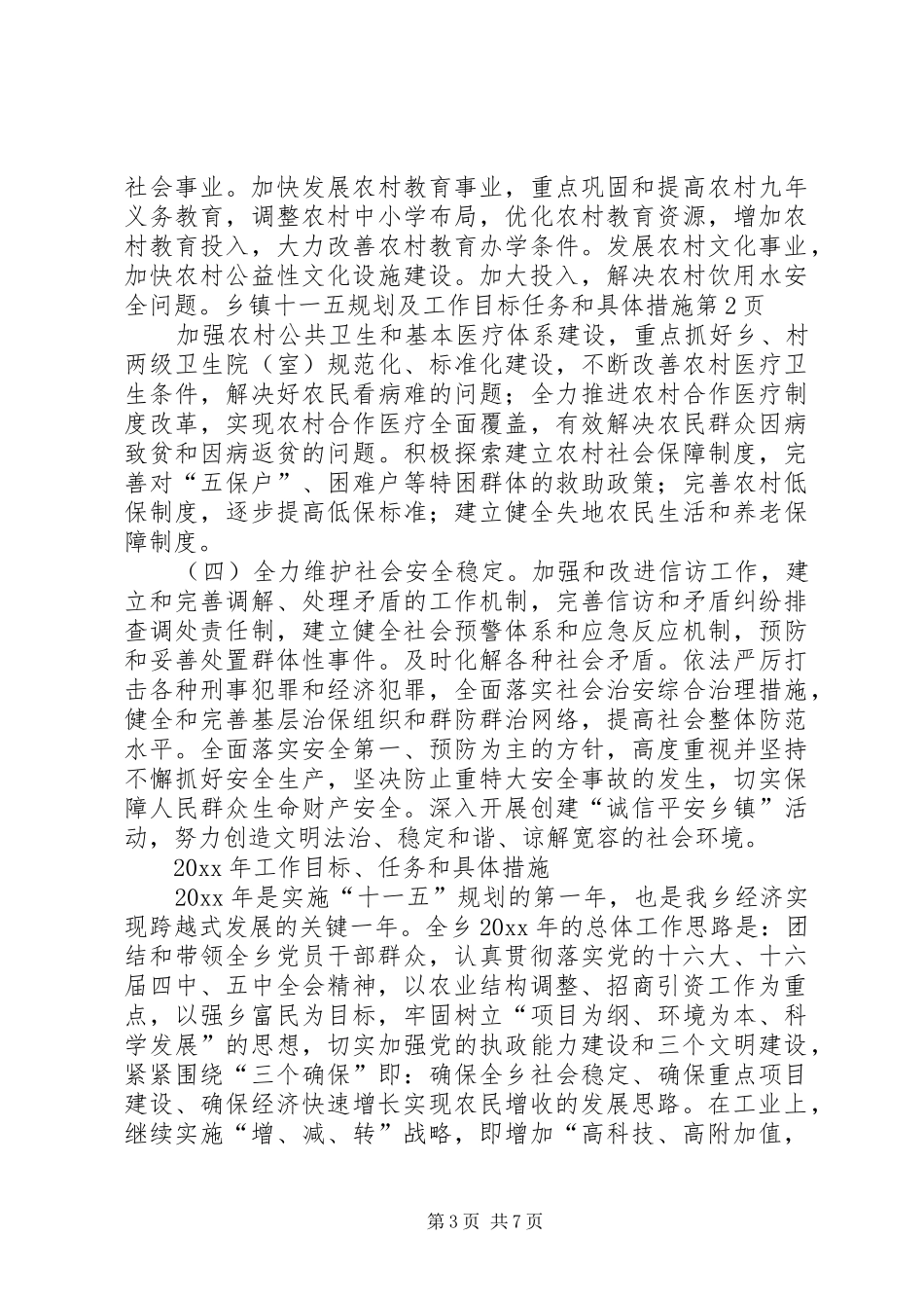 乡镇十一五规划及工作目标任务和具体措施 _第3页