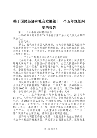 关于国民经济和社会发展第十一个五年规划纲要的报告 