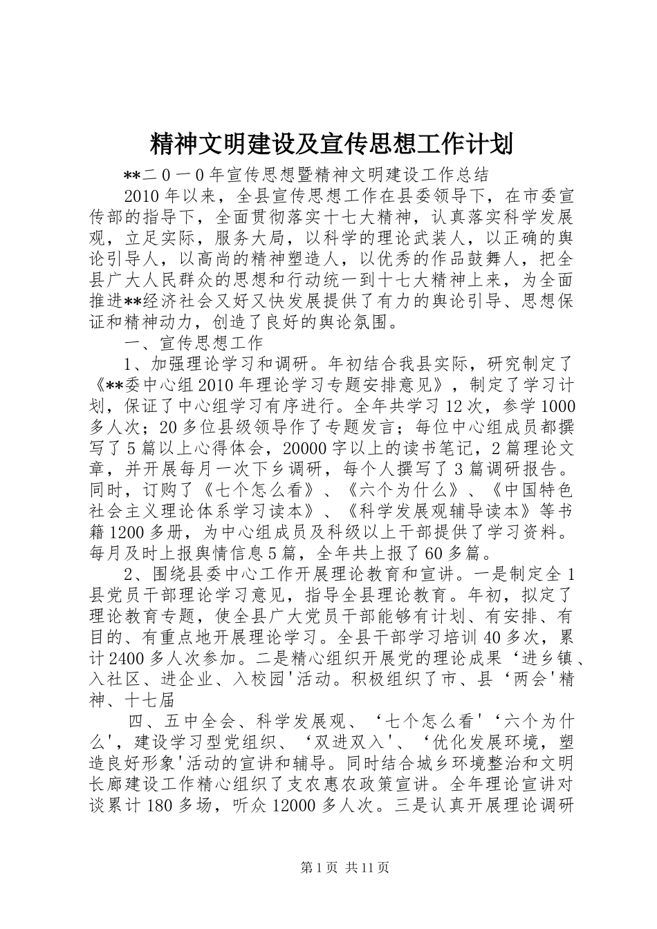 精神文明建设及宣传思想工作计划 _第1页