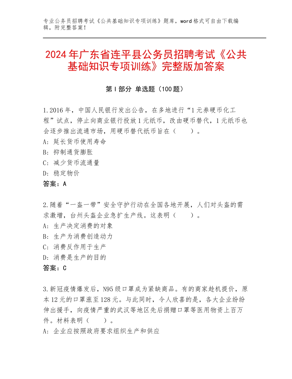 2024年广东省连平县公务员招聘考试《公共基础知识专项训练》完整版加答案_第1页