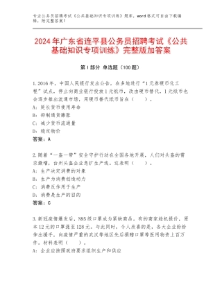 2024年广东省连平县公务员招聘考试《公共基础知识专项训练》完整版加答案