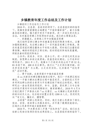 乡镇教育年度工作总结及工作计划 