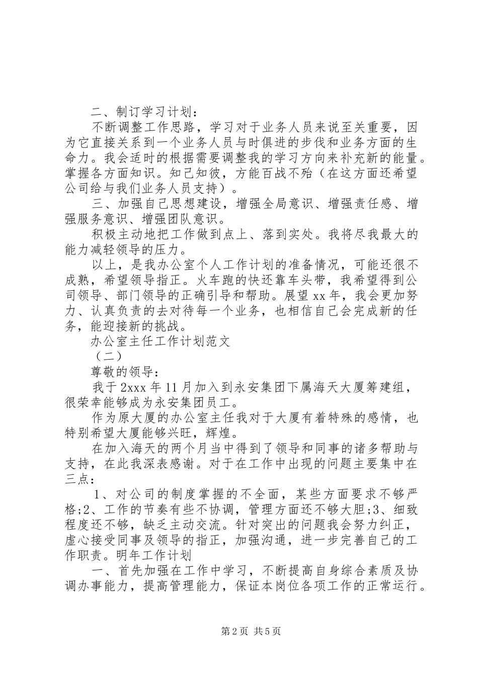 办公室主任工作计划范文 _第2页