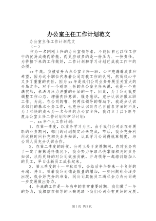 办公室主任工作计划范文 