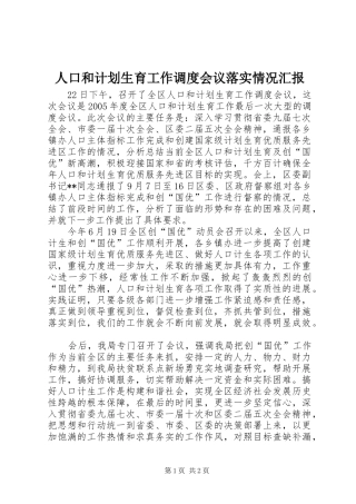 人口和计划生育工作调度会议落实情况汇报 