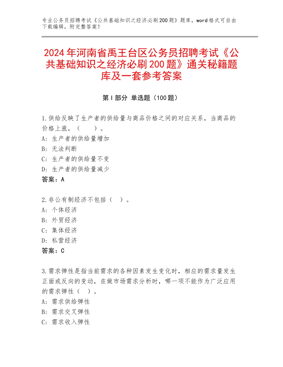 2024年河南省禹王台区公务员招聘考试《公共基础知识之经济必刷200题》通关秘籍题库及一套参考答案_第1页