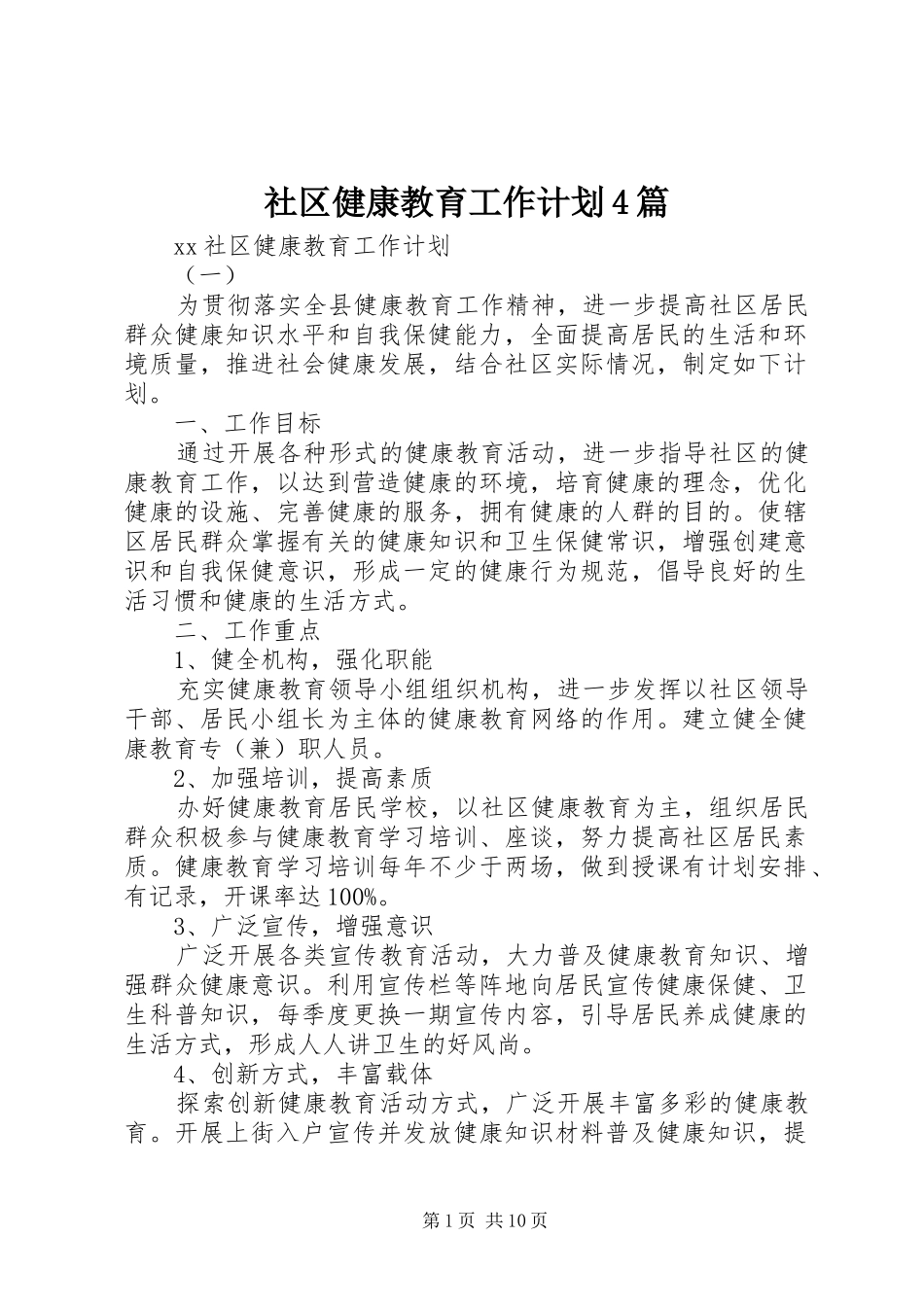 社区健康教育工作计划4篇_第1页