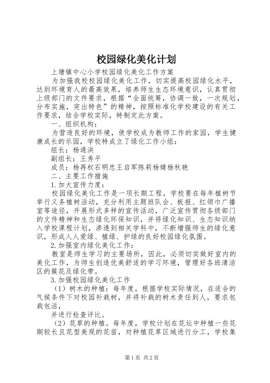 校园绿化美化计划 _第1页