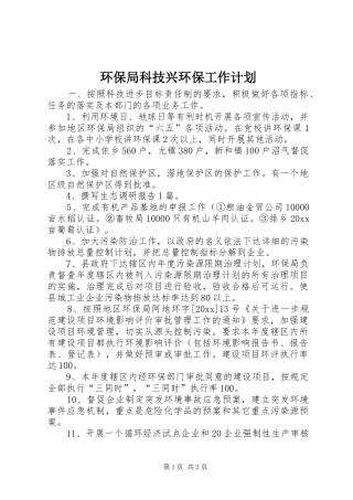 环保局科技兴环保工作计划 