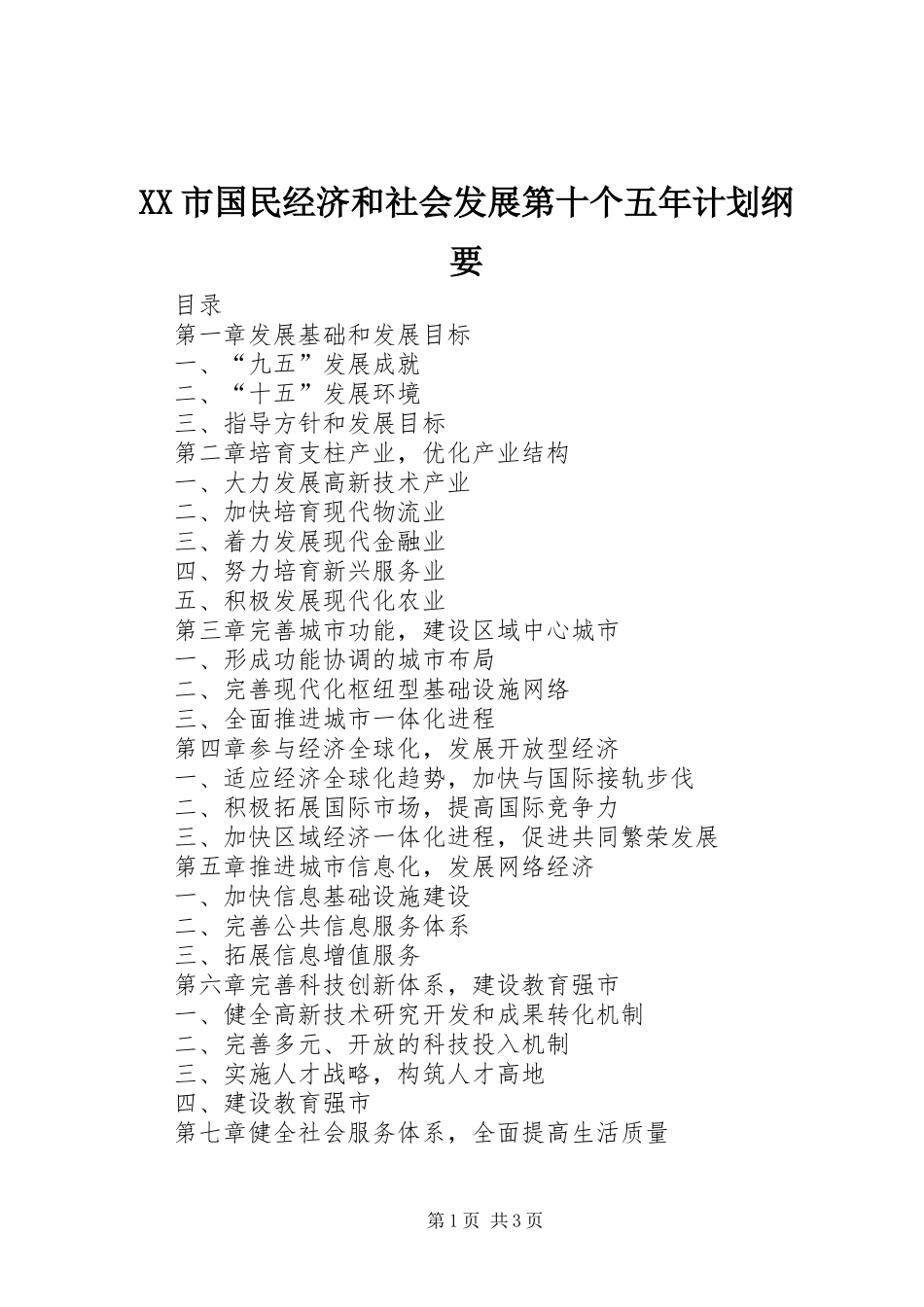 XX市国民经济和社会发展第十个五年计划纲要 _第1页