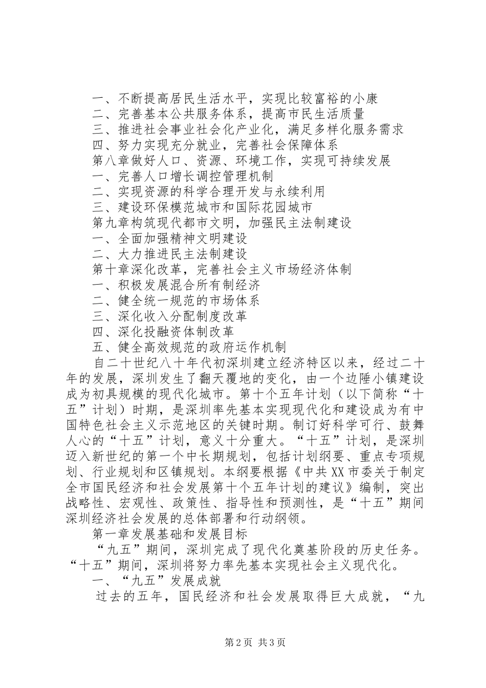 XX市国民经济和社会发展第十个五年计划纲要 _第2页