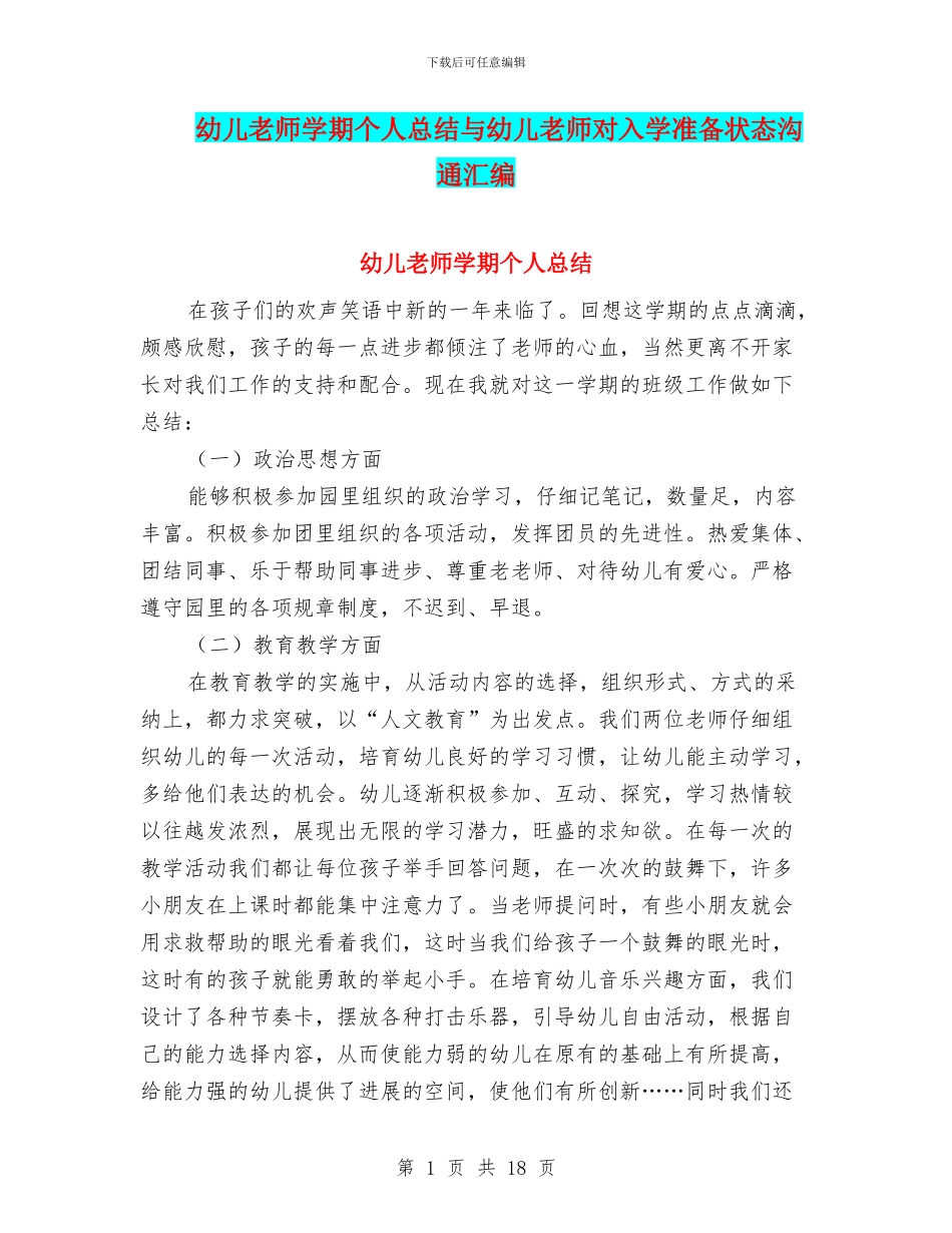 幼儿老师学期个人总结与幼儿老师对入学准备状态交流汇编_第1页