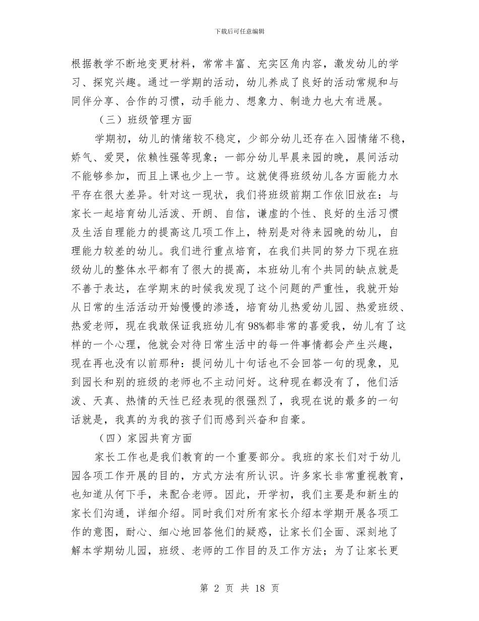 幼儿老师学期个人总结与幼儿老师对入学准备状态交流汇编_第2页