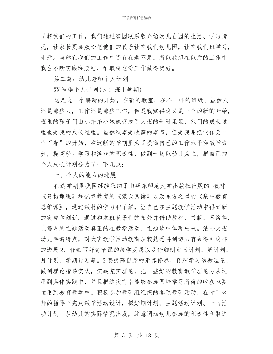 幼儿老师学期个人总结与幼儿老师对入学准备状态交流汇编_第3页