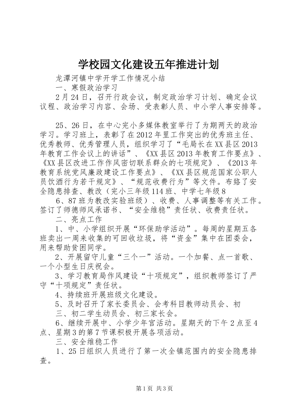 学校园文化建设五年推进计划 _第1页
