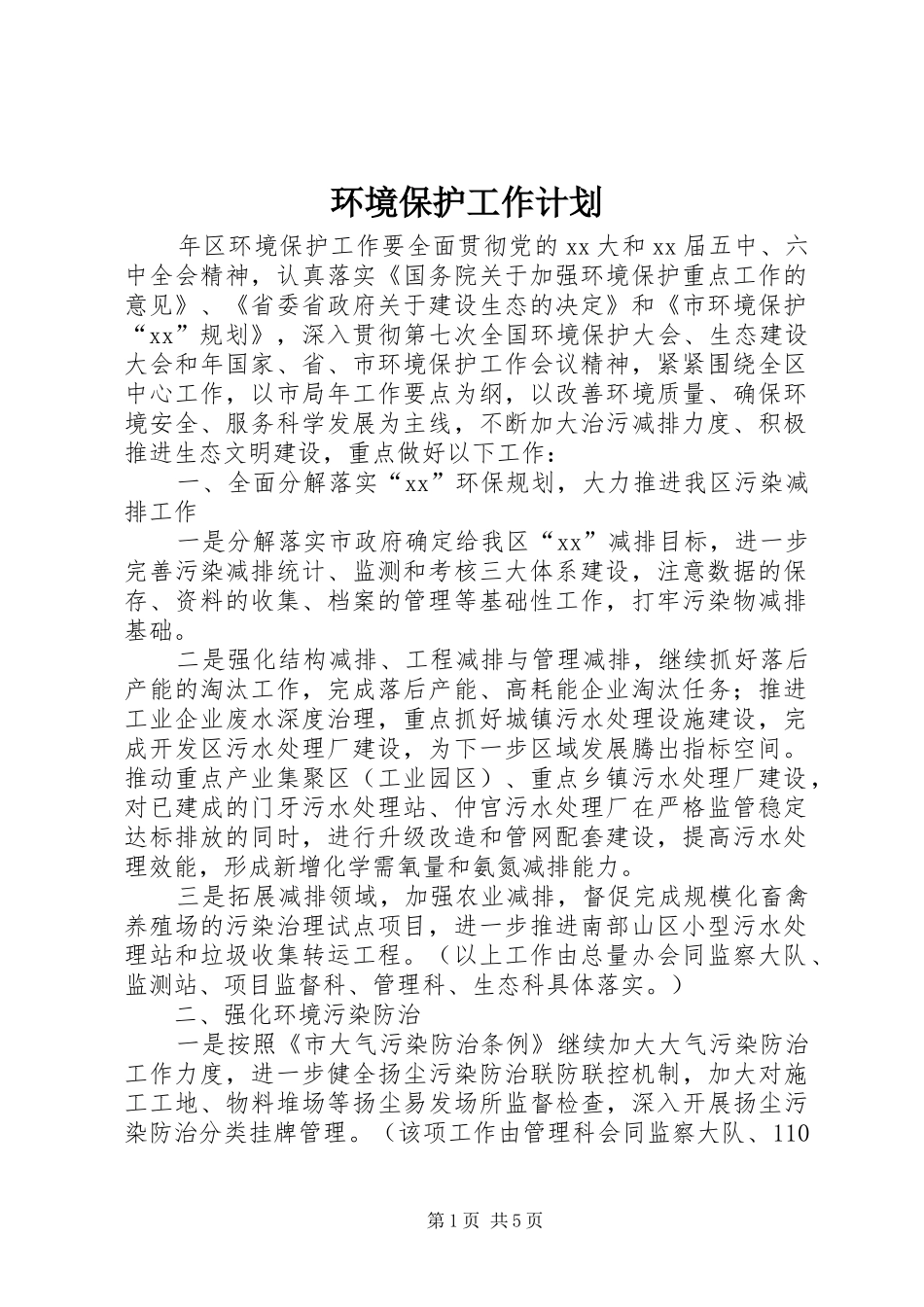 环境保护工作计划 _第1页