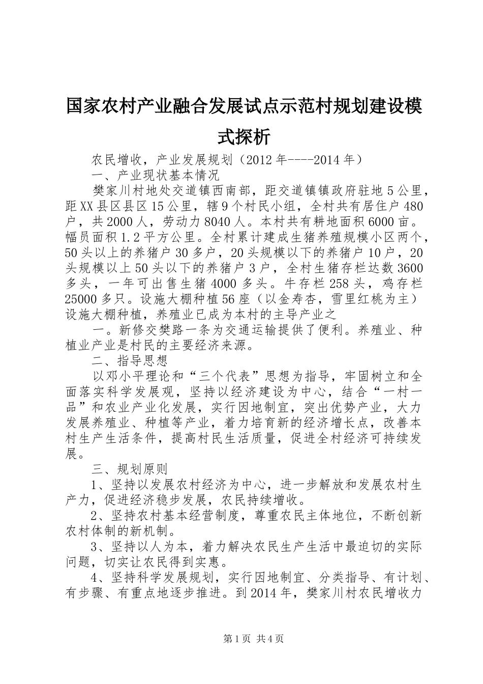 国家农村产业融合发展试点示范村规划建设模式探析 _第1页
