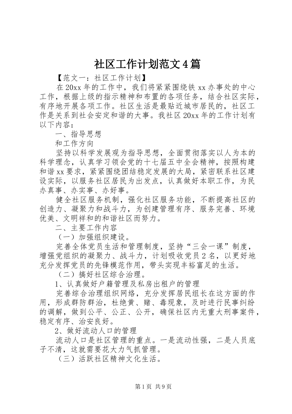 社区工作计划范文4篇_第1页