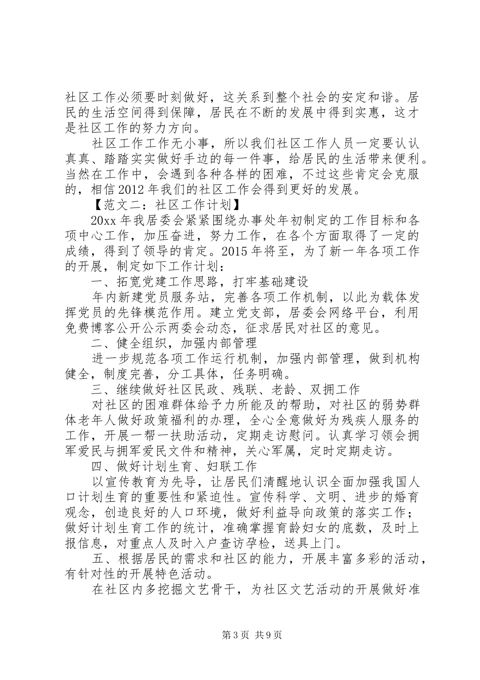 社区工作计划范文4篇_第3页