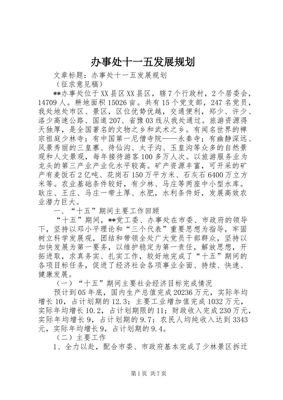 办事处十一五发展规划 _第1页