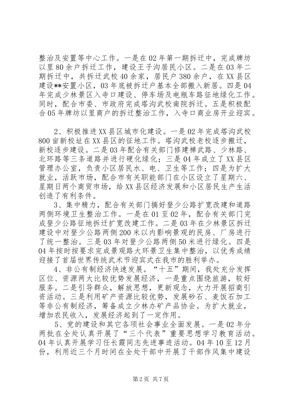 办事处十一五发展规划 _第2页