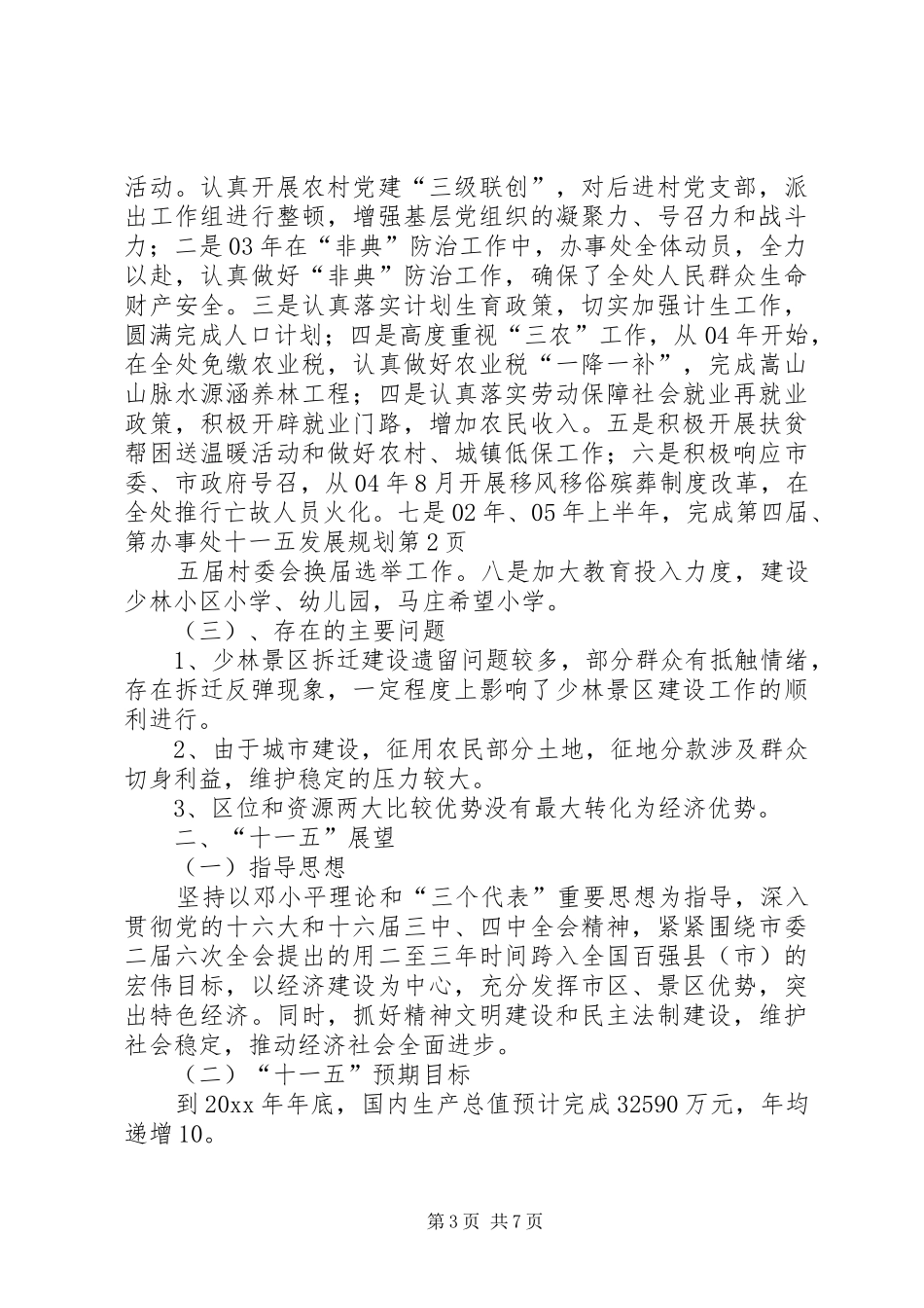 办事处十一五发展规划 _第3页