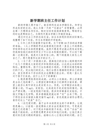 新学期班主任工作计划 