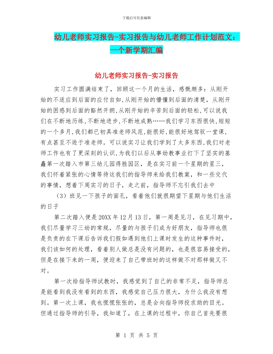 幼儿老师实习报告-实习报告与幼儿老师工作计划范文：一个新学期汇编_第1页