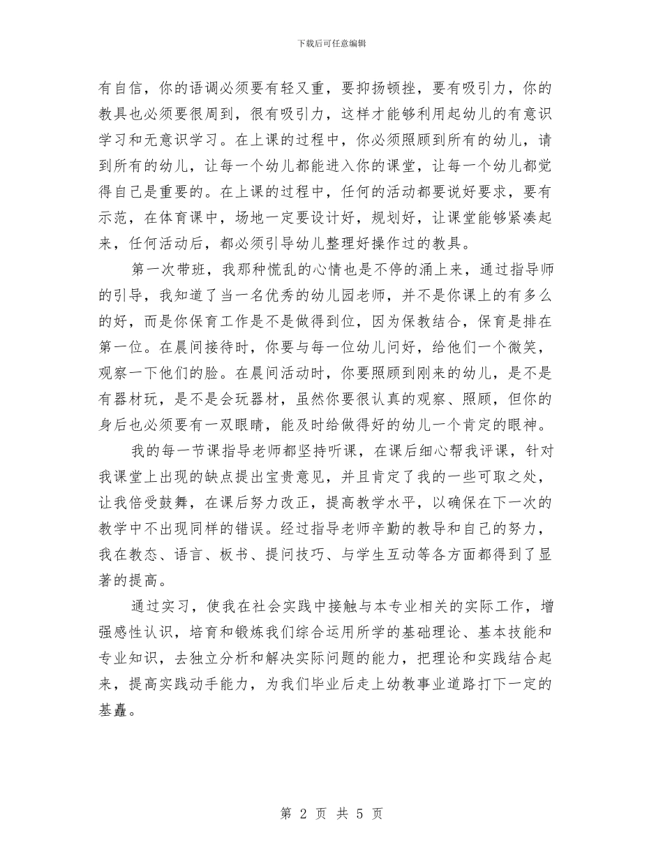 幼儿老师实习报告-实习报告与幼儿老师工作计划范文：一个新学期汇编_第2页