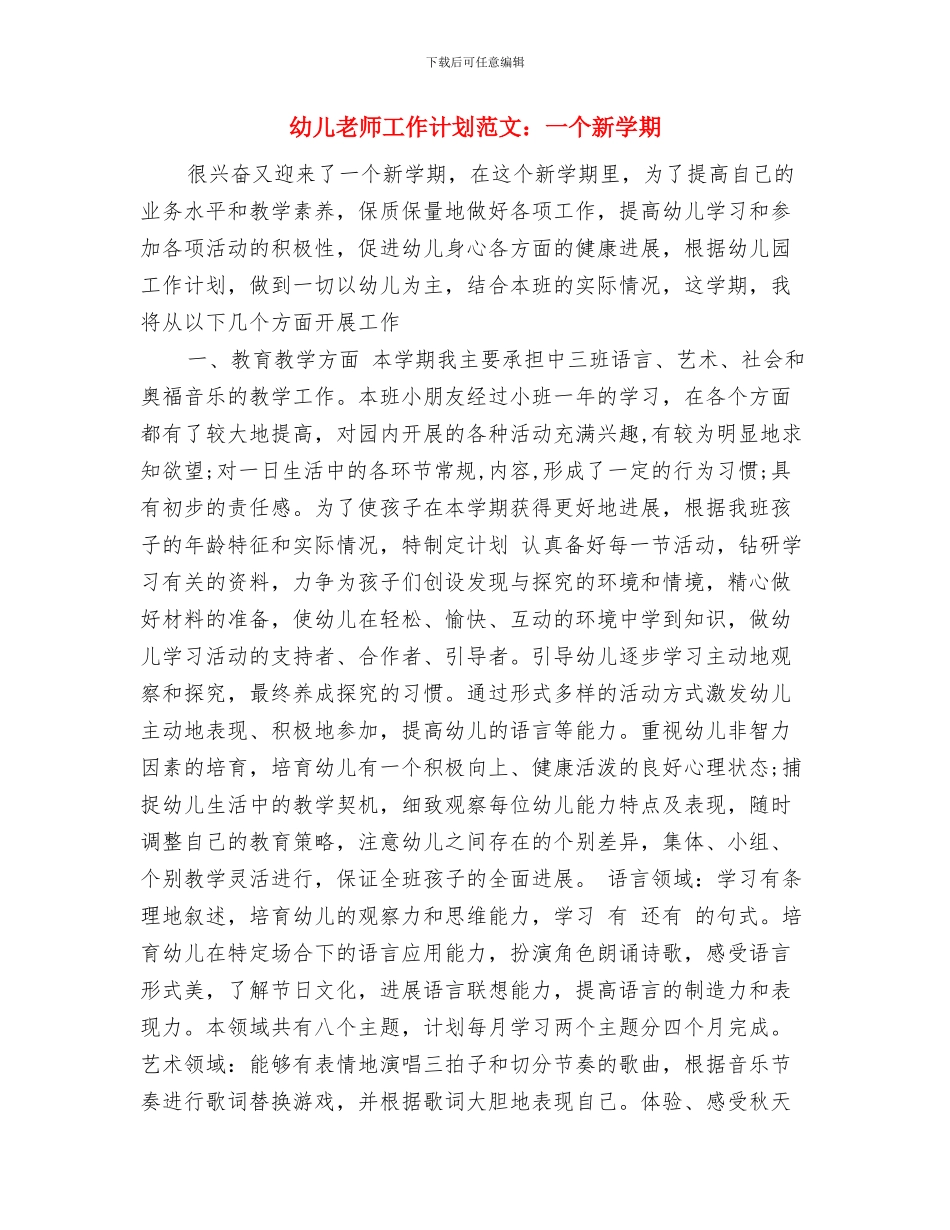 幼儿老师实习报告-实习报告与幼儿老师工作计划范文：一个新学期汇编_第3页