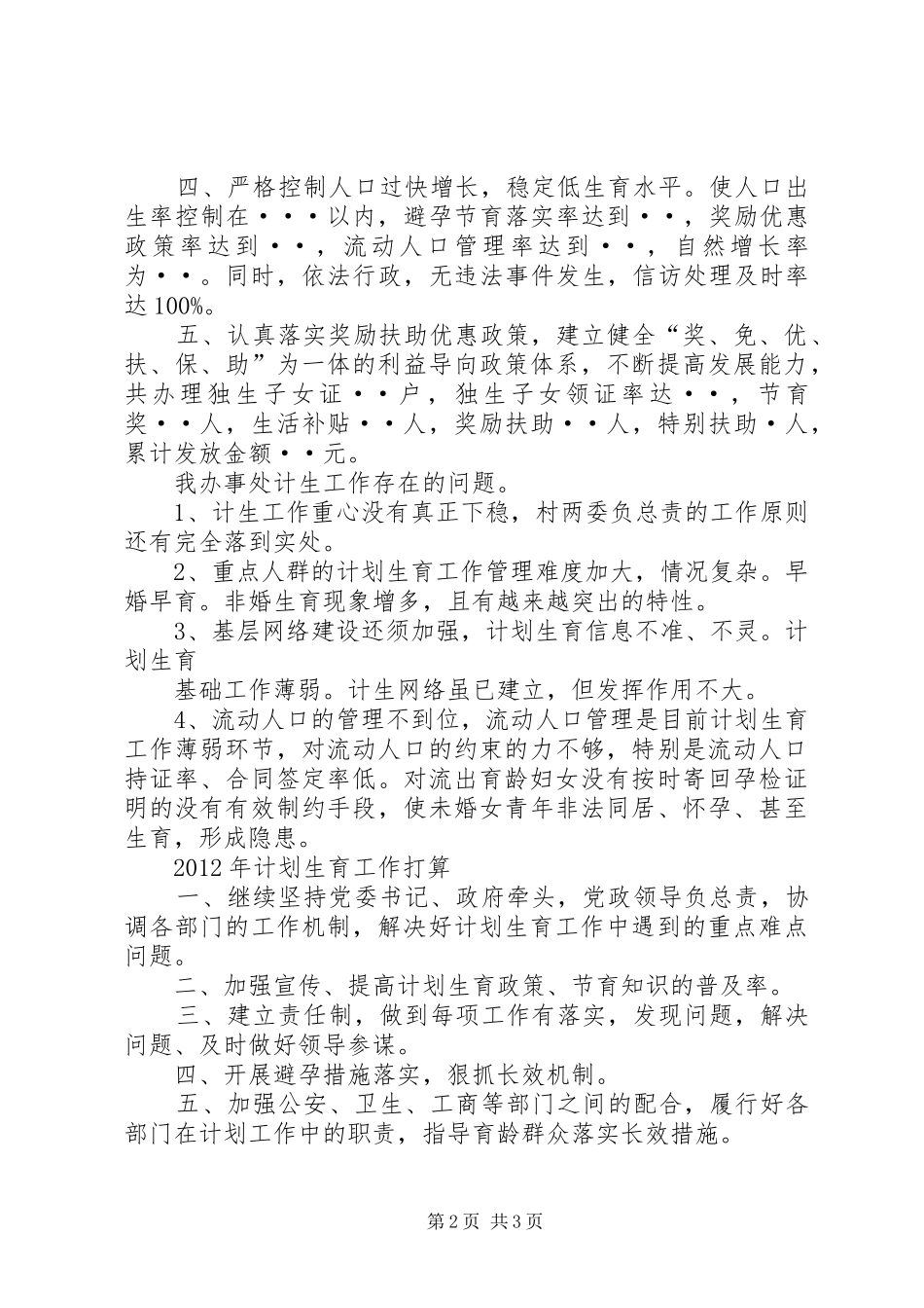 人口和计划生育工作心得 _第2页