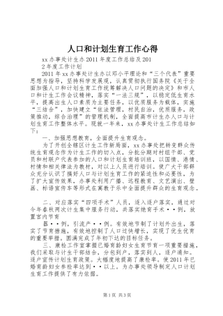 人口和计划生育工作心得 