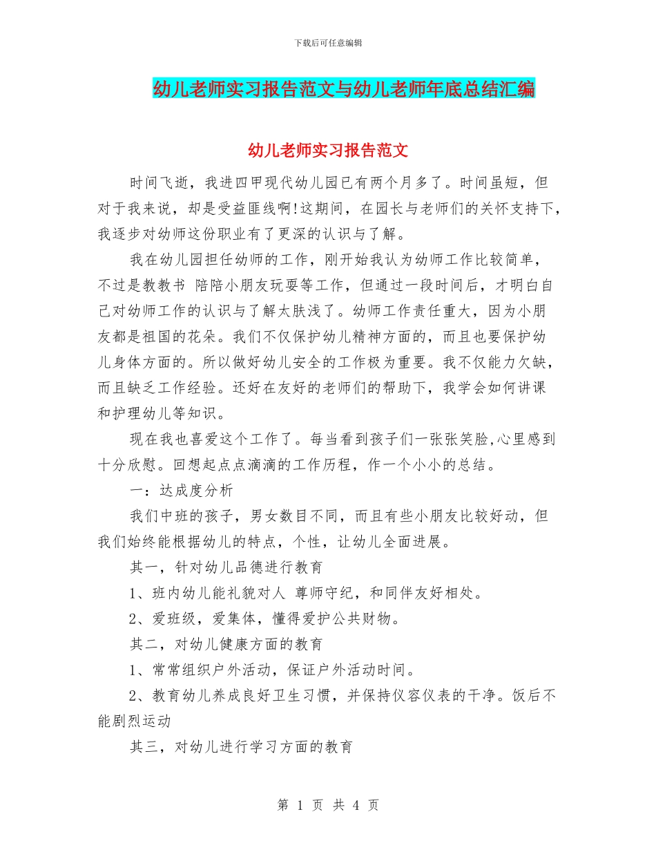 幼儿老师实习报告范文与幼儿老师年底总结汇编_第1页