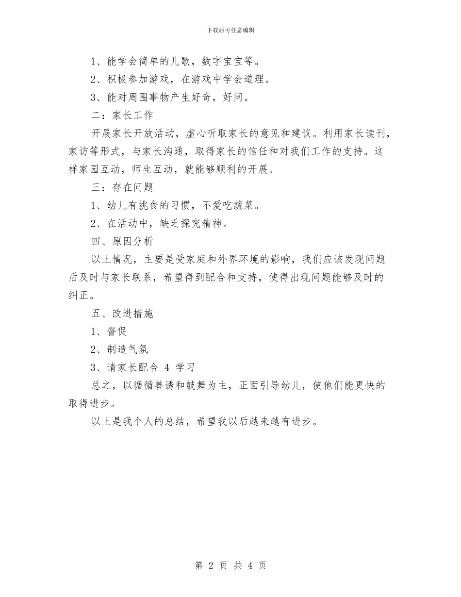 幼儿老师实习报告范文与幼儿老师年底总结汇编_第2页